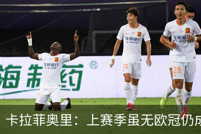 卡拉菲奥里：上赛季虽无欧冠仍成就非凡，约克雷斯或更难承受失利
