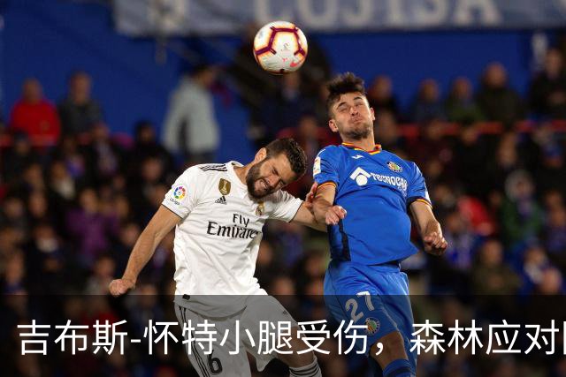 吉布斯-怀特小腿受伤，森林应对阿森纳之战存疑